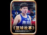 星空体育网页-关于开拓者为杨瀚森安排专机16顺位16号前来报到的信息