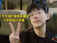 星空体育全站-违约离开EDG太后悔！Scout判决结果出炉，赔偿三千多万电竞圈炸锅