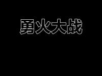 星空体育-鏖战五局，冰川之巅终于扳平比分，将战火烧向决赛的简单介绍
