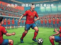星空体育全站-阿尔艾因备战亚冠淘汰赛，士气高涨的简单介绍