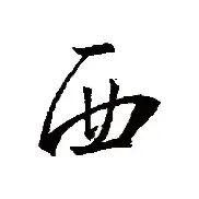 西悉尼流浪者技战术演练密集，冲刺冠军全力以赴的简单介绍
