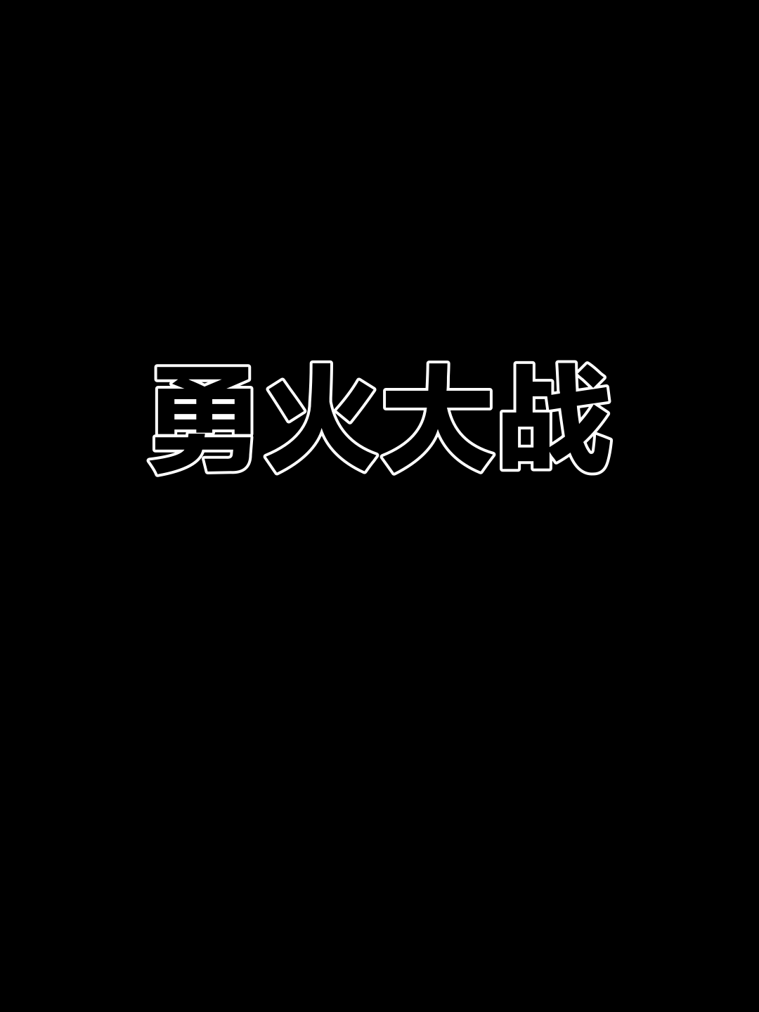 鏖战五局，冰川之巅终于扳平比分，将战火烧向决赛的简单介绍