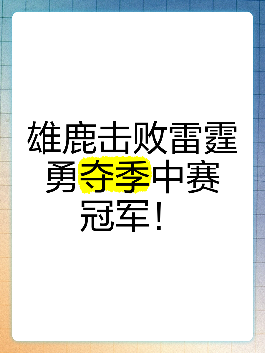 雷霆4-3尴尬夺冠！总决赛揭示4大事实：雷霆或是第二个雄鹿