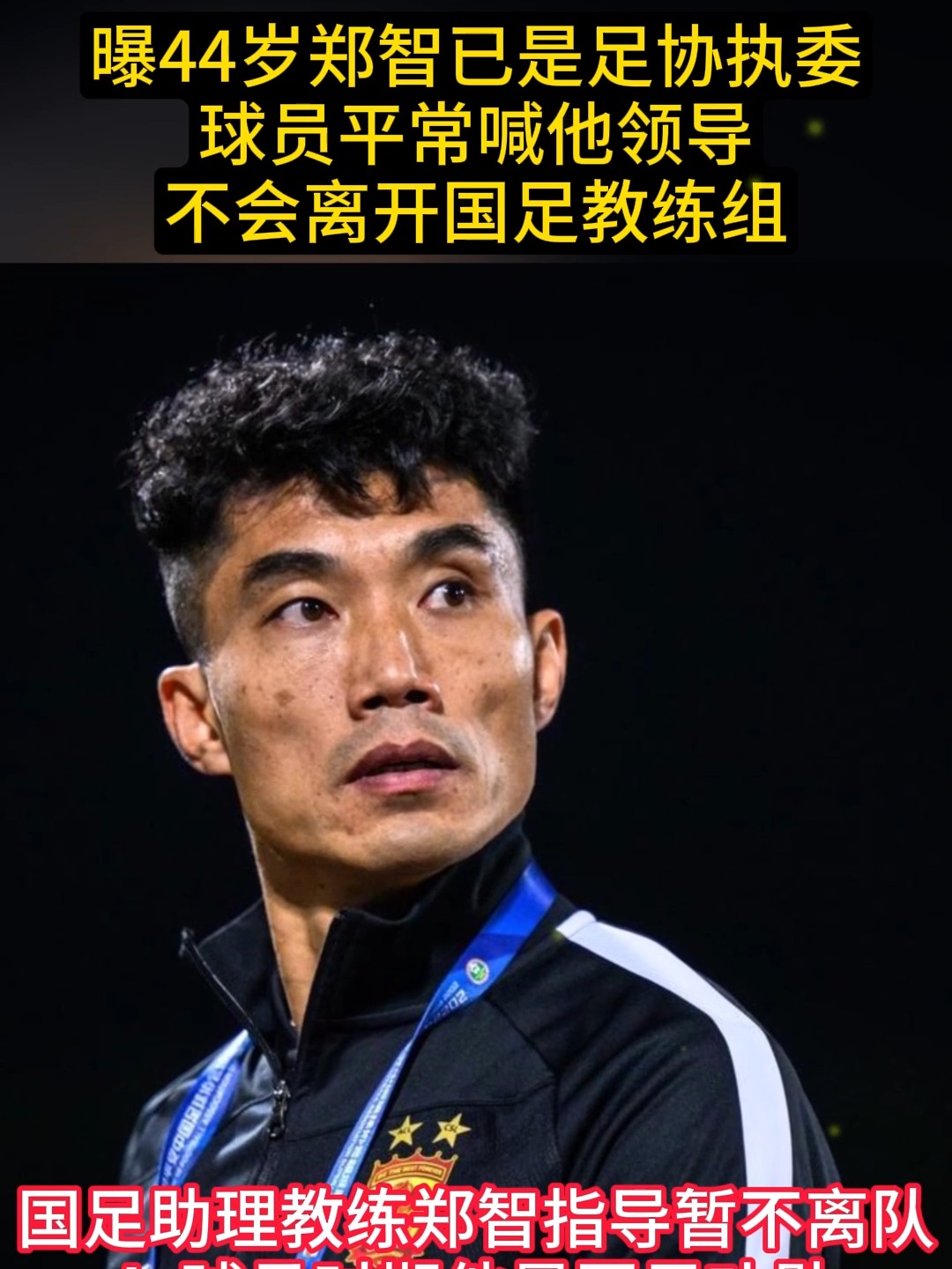 郑智离开国足，下一站山东泰山，能否再创辉煌